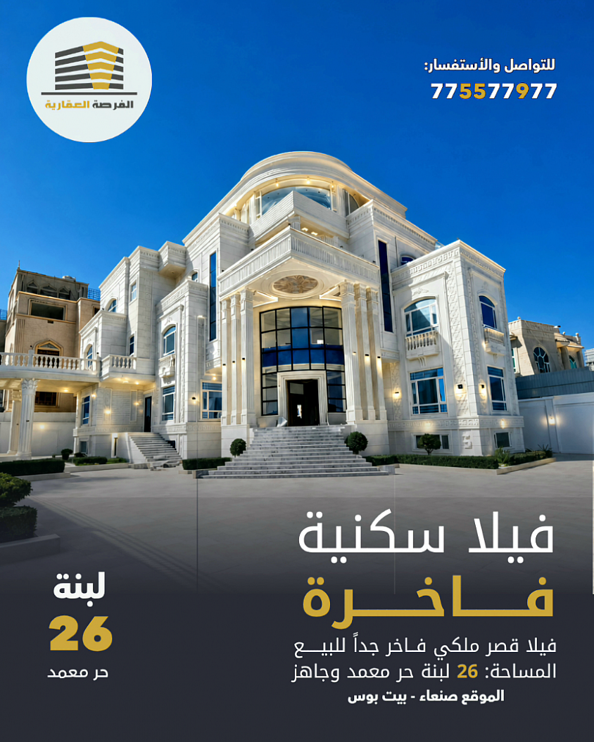 عماير وفلل وبيوت وشقق للبيع في صنعاء | الفرصة العقارية للتواصل 775577977