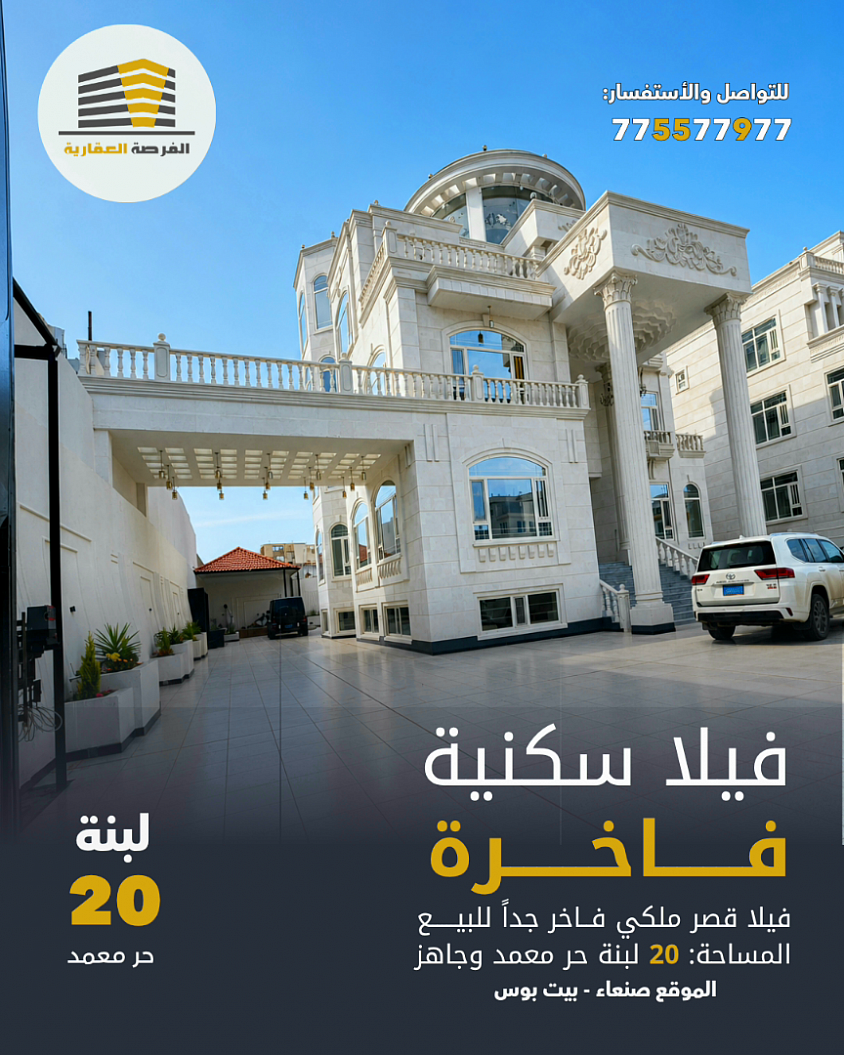 عماير وفلل وبيوت وشقق للبيع في صنعاء | الفرصة العقارية للتواصل 775577977